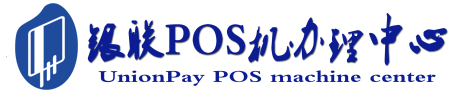 亭湖POS机办理服务中心